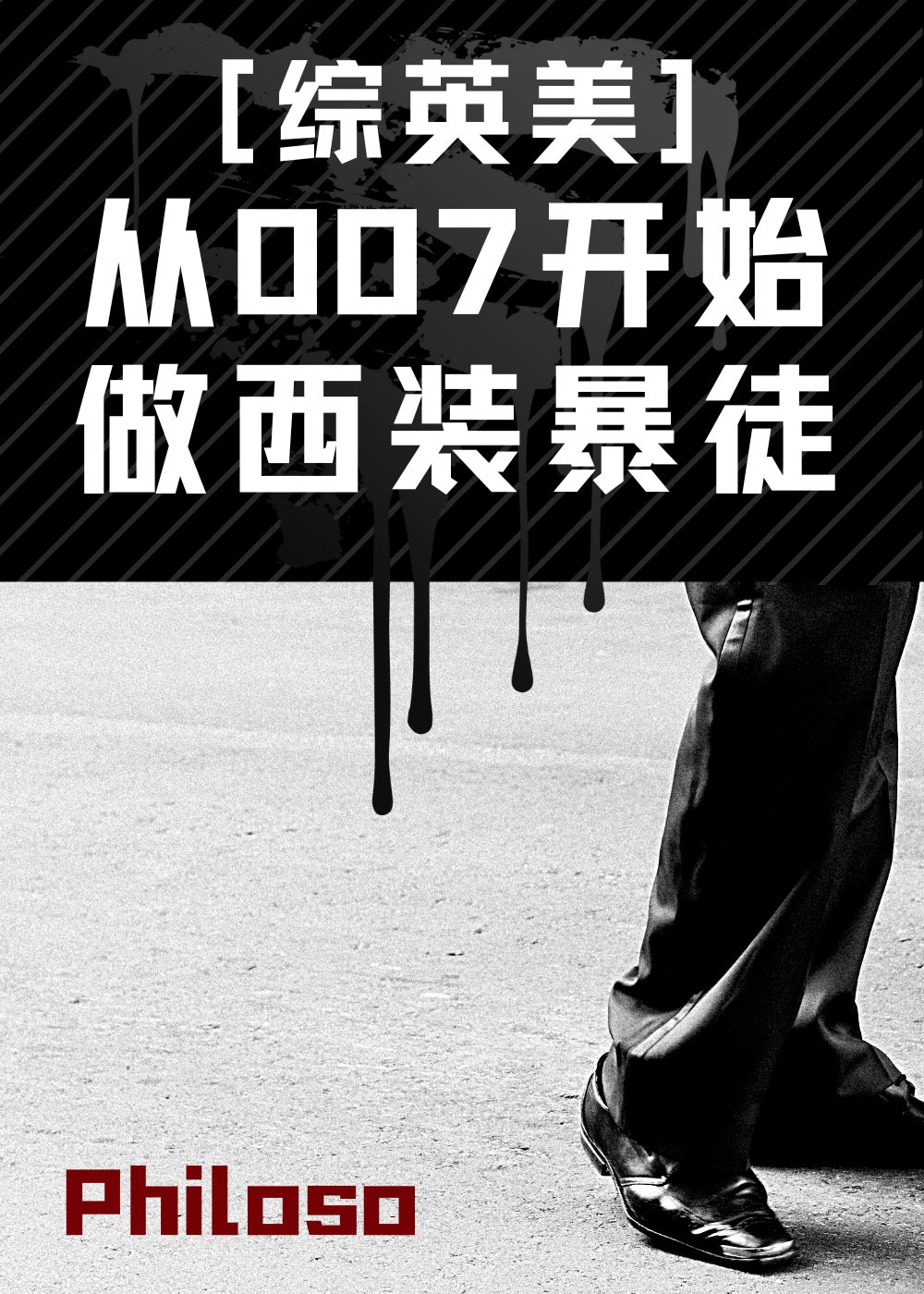 从007开始当特工