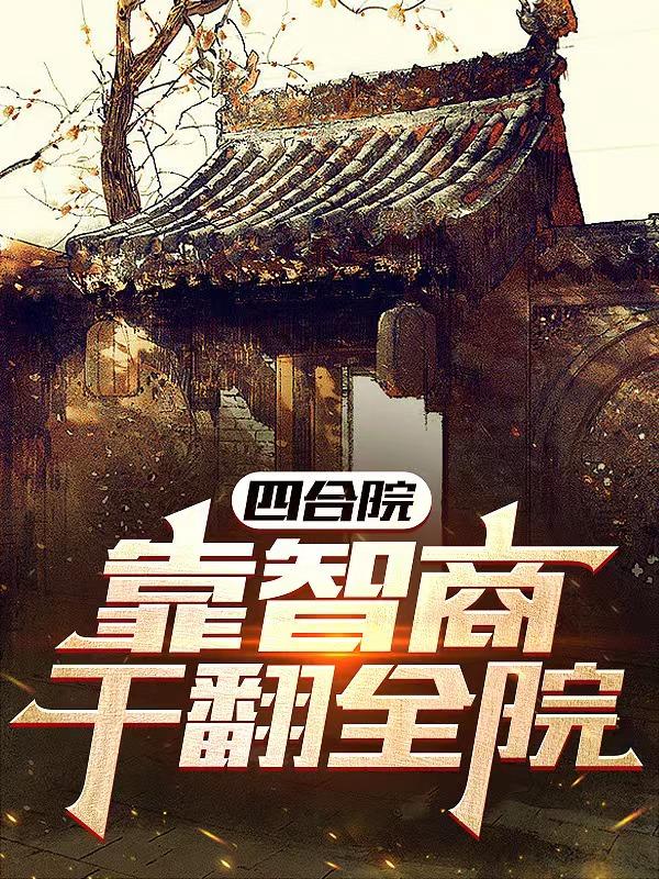 四合院:靠智商干翻全院 创新谷