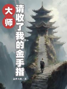 灵气复苏无限制变强笔趣阁