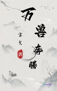 万兽仙君小说