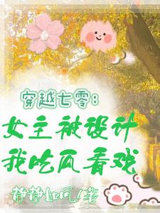 女主身穿到七零年代