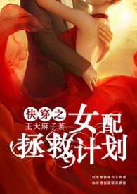 快穿之女配拯救计划完整版